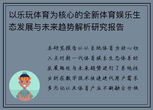 以乐玩体育为核心的全新体育娱乐生态发展与未来趋势解析研究报告