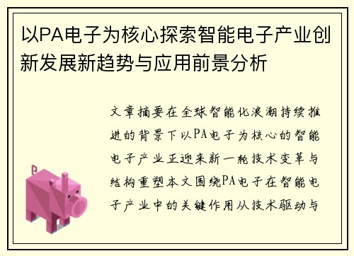 以PA电子为核心探索智能电子产业创新发展新趋势与应用前景分析