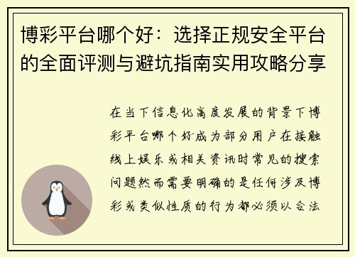 博彩平台哪个好：选择正规安全平台的全面评测与避坑指南实用攻略分享