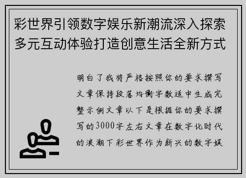 彩世界引领数字娱乐新潮流深入探索多元互动体验打造创意生活全新方式 彩世界引领数字娱乐新潮流深入探索多元互动体验打造创意生活全新方式