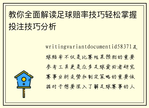 教你全面解读足球赔率技巧轻松掌握投注技巧分析 教你全面解读足球赔率技巧轻松掌握投注技巧分析