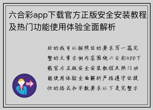 六合彩app下载官方正版安全安装教程及热门功能使用体验全面解析 六合彩app下载官方正版安全安装教程及热门功能使用体验全面解析