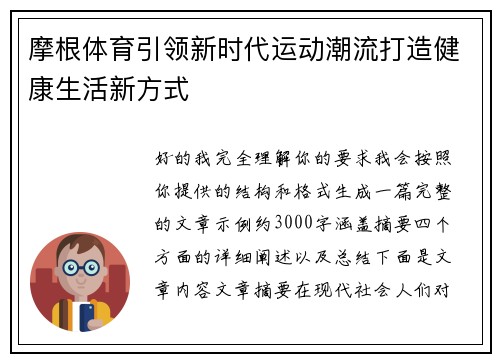 摩根体育引领新时代运动潮流打造健康生活新方式 摩根体育引领新时代运动潮流打造健康生活新方式
