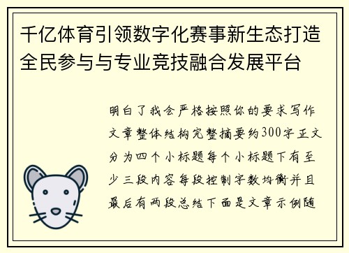 千亿体育引领数字化赛事新生态打造全民参与与专业竞技融合发展平台 千亿体育引领数字化赛事新生态打造全民参与与专业竞技融合发展平台