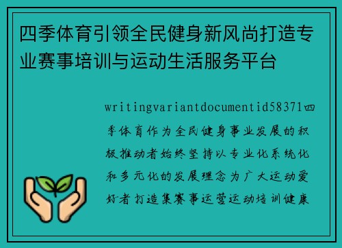 四季体育引领全民健身新风尚打造专业赛事培训与运动生活服务平台 四季体育引领全民健身新风尚打造专业赛事培训与运动生活服务平台
