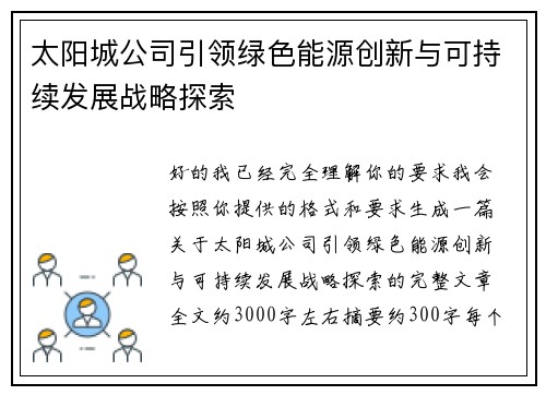 太阳城公司引领绿色能源创新与可持续发展战略探索 太阳城公司引领绿色能源创新与可持续发展战略探索