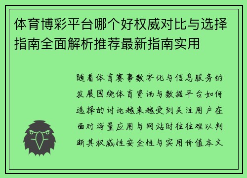 体育博彩平台哪个好权威对比与选择指南全面解析推荐最新指南实用
