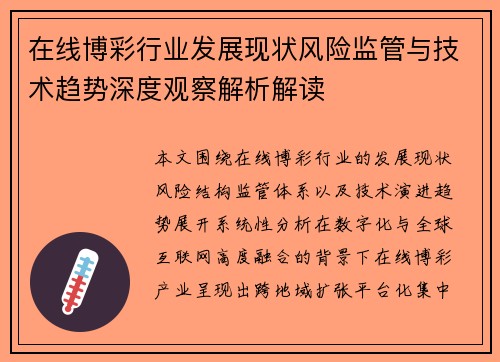 在线博彩行业发展现状风险监管与技术趋势深度观察解析解读 在线博彩行业发展现状风险监管与技术趋势深度观察解析解读