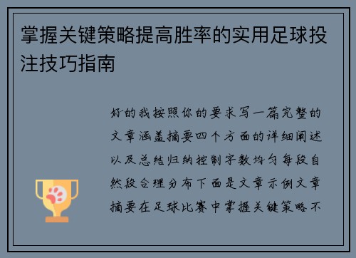 掌握关键策略提高胜率的实用足球投注技巧指南 掌握关键策略提高胜率的实用足球投注技巧指南