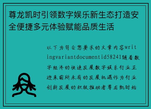 尊龙凯时引领数字娱乐新生态打造安全便捷多元体验赋能品质生活 尊龙凯时引领数字娱乐新生态打造安全便捷多元体验赋能品质生活