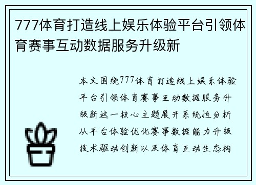 777体育打造线上娱乐体验平台引领体育赛事互动数据服务升级新 777体育打造线上娱乐体验平台引领体育赛事互动数据服务升级新