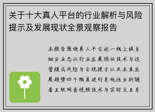关于十大真人平台的行业解析与风险提示及发展现状全景观察报告