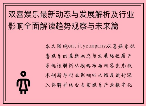 双喜娱乐最新动态与发展解析及行业影响全面解读趋势观察与未来篇 双喜娱乐最新动态与发展解析及行业影响全面解读趋势观察与未来篇