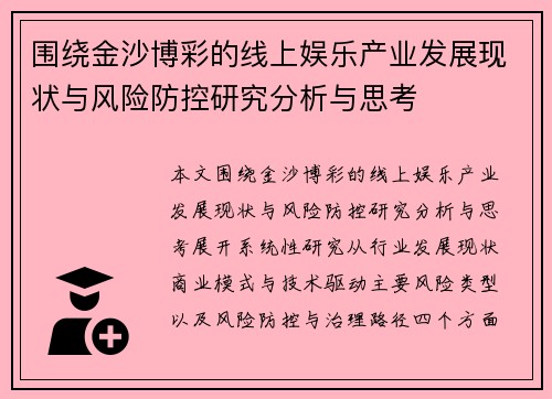 围绕金沙博彩的线上娱乐产业发展现状与风险防控研究分析与思考 围绕金沙博彩的线上娱乐产业发展现状与风险防控研究分析与思考