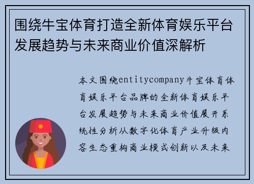 围绕牛宝体育打造全新体育娱乐平台发展趋势与未来商业价值深解析