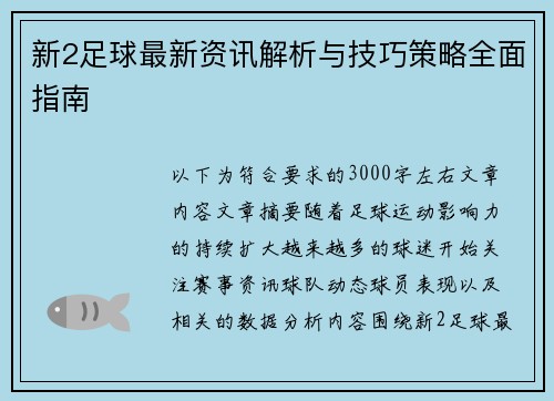 新2足球最新资讯解析与技巧策略全面指南 新2足球最新资讯解析与技巧策略全面指南