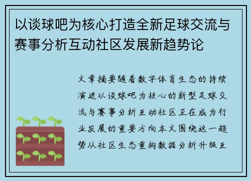以谈球吧为核心打造全新足球交流与赛事分析互动社区发展新趋势论 以谈球吧为核心打造全新足球交流与赛事分析互动社区发展新趋势论