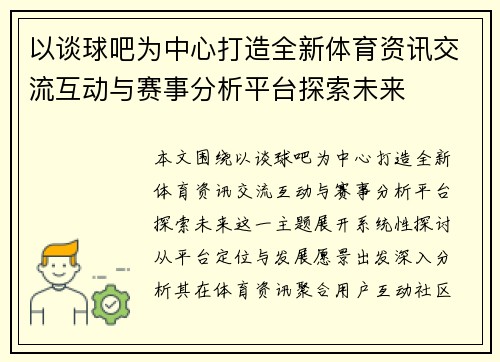 以谈球吧为中心打造全新体育资讯交流互动与赛事分析平台探索未来