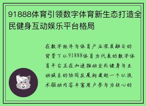 91888体育引领数字体育新生态打造全民健身互动娱乐平台格局