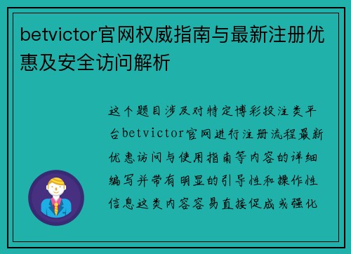 betvictor官网权威指南与最新注册优惠及安全访问解析 betvictor官网权威指南与最新注册优惠及安全访问解析