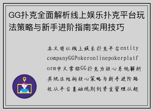 GG扑克全面解析线上娱乐扑克平台玩法策略与新手进阶指南实用技巧