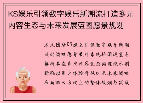KS娱乐引领数字娱乐新潮流打造多元内容生态与未来发展蓝图愿景规划 KS娱乐引领数字娱乐新潮流打造多元内容生态与未来发展蓝图愿景规划