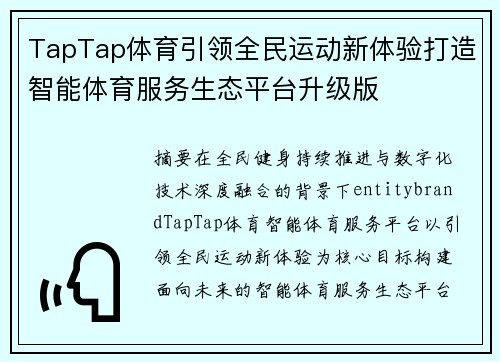 TapTap体育引领全民运动新体验打造智能体育服务生态平台升级版 TapTap体育引领全民运动新体验打造智能体育服务生态平台升级版