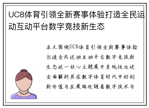 UC8体育引领全新赛事体验打造全民运动互动平台数字竞技新生态