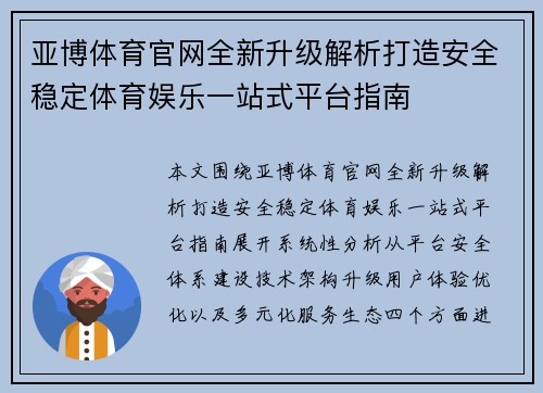 亚博体育官网全新升级解析打造安全稳定体育娱乐一站式平台指南