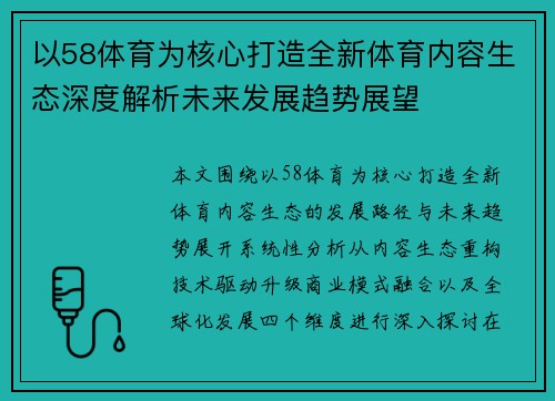 以58体育为核心打造全新体育内容生态深度解析未来发展趋势展望