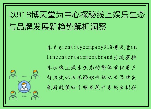以918博天堂为中心探秘线上娱乐生态与品牌发展新趋势解析洞察