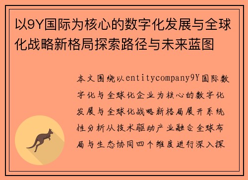 以9Y国际为核心的数字化发展与全球化战略新格局探索路径与未来蓝图