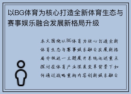 以BG体育为核心打造全新体育生态与赛事娱乐融合发展新格局升级