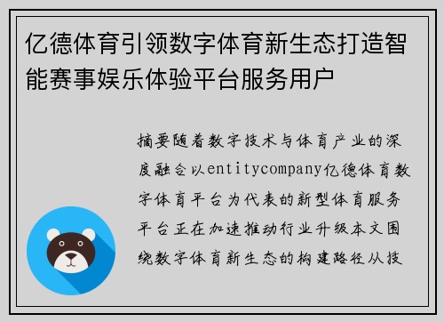 亿德体育引领数字体育新生态打造智能赛事娱乐体验平台服务用户