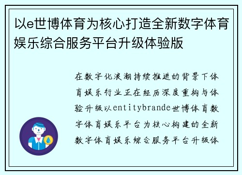 以e世博体育为核心打造全新数字体育娱乐综合服务平台升级体验版