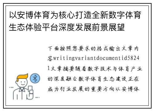 以安博体育为核心打造全新数字体育生态体验平台深度发展前景展望 以安博体育为核心打造全新数字体育生态体验平台深度发展前景展望
