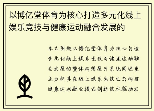 以博亿堂体育为核心打造多元化线上娱乐竞技与健康运动融合发展的 以博亿堂体育为核心打造多元化线上娱乐竞技与健康运动融合发展的