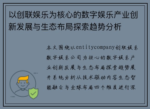 以创联娱乐为核心的数字娱乐产业创新发展与生态布局探索趋势分析