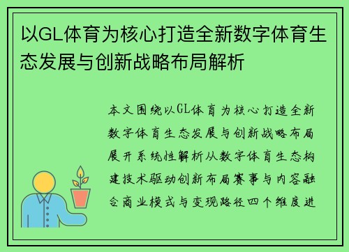 以GL体育为核心打造全新数字体育生态发展与创新战略布局解析
