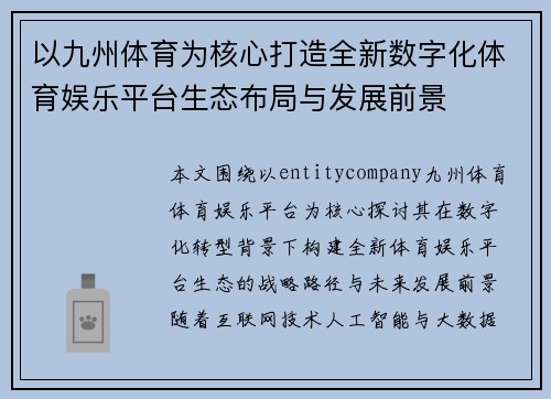 以九州体育为核心打造全新数字化体育娱乐平台生态布局与发展前景