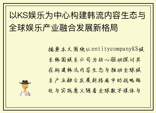 以KS娱乐为中心构建韩流内容生态与全球娱乐产业融合发展新格局 以KS娱乐为中心构建韩流内容生态与全球娱乐产业融合发展新格局