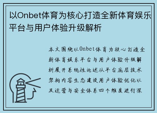 以Onbet体育为核心打造全新体育娱乐平台与用户体验升级解析