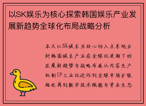以SK娱乐为核心探索韩国娱乐产业发展新趋势全球化布局战略分析
