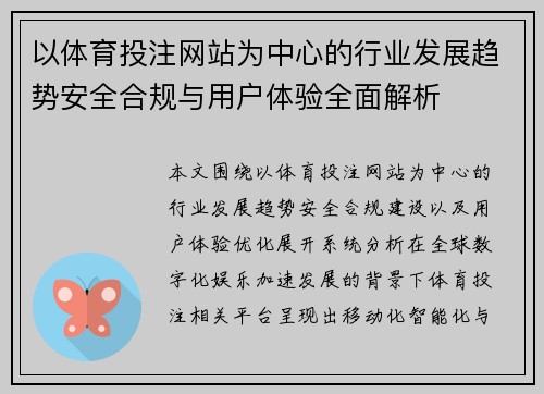 以体育投注网站为中心的行业发展趋势安全合规与用户体验全面解析