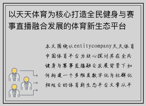 以天天体育为核心打造全民健身与赛事直播融合发展的体育新生态平台 以天天体育为核心打造全民健身与赛事直播融合发展的体育新生态平台