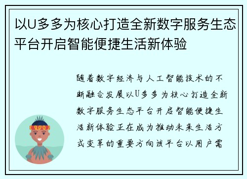 以U多多为核心打造全新数字服务生态平台开启智能便捷生活新体验