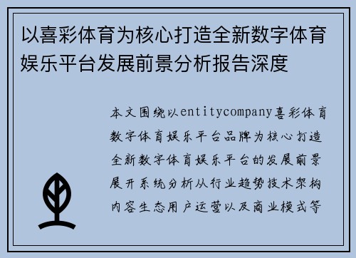以喜彩体育为核心打造全新数字体育娱乐平台发展前景分析报告深度 以喜彩体育为核心打造全新数字体育娱乐平台发展前景分析报告深度