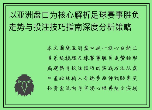 以亚洲盘口为核心解析足球赛事胜负走势与投注技巧指南深度分析策略