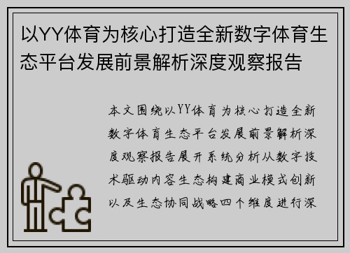 以YY体育为核心打造全新数字体育生态平台发展前景解析深度观察报告