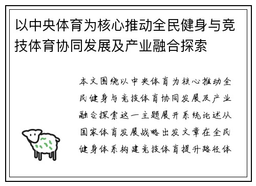 以中央体育为核心推动全民健身与竞技体育协同发展及产业融合探索